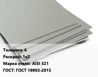 Лист нержавеющий 6 1х2 Сталь: AISI 321 ГОСТ 19903-2015